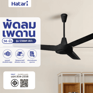 HATARI พัดลมติดเพดาน 56" C56M1 ดำ