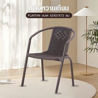SUMMER SET เก้าอี้หวายเทียม FLINTAN ขนาด 52x57x72 ซม. สีนํ้าตาล Maxloading:150KG 2