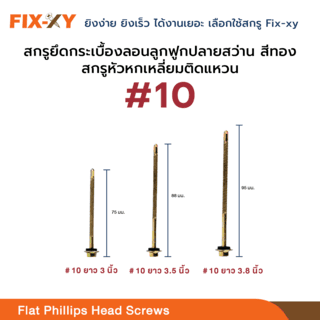 FIX-XY สกรูยึดกระเบื้องลอนคู่ปลายแหลม ขนาด #10 ยาว 3.8นิ้ว (95มม.) บรรจุ 80ตัว/กล่อง สีทอง 4