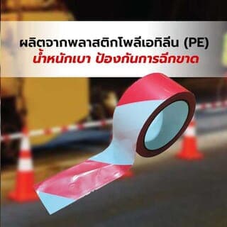 PROTX เทปกั้นเขต รุ่น RW-03500 แดง-ขาว ขนาด 3x500เมตร 3