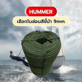 เชือกไนล่อน สีขี้ม้า 9mm.(กก.)