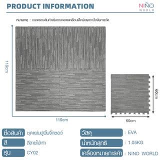 NINO WORLD ชุดแผ่นปูพื้นจิ๊กซอว์ รุ่น CY02 (4 แผ่น) ขนาด 60x60x1.2 ซม. สีลายไม้เทา 2