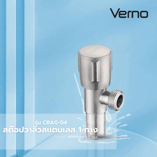Verno สต๊อปวาล์วสเตนเลส 1 ทาง รุ่น CRAG-04 ขนาด 4.8x3.4x9.5 ซม. สีเงิน