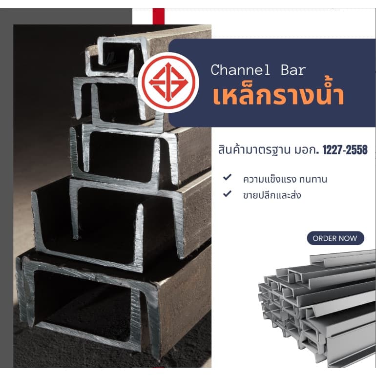 เหล็กรางน้ำ มอก. 5 นิ้ว 7