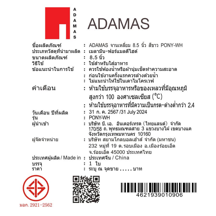 ADAMAS จานเหลี่ยม 8.5 นิ้ว สีขาว PONY-WH 9