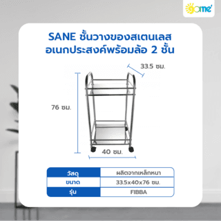 SANE ชั้นวางของสเตนเลสอเนกประสงค์พร้อมล้อ 2ชั้น 40x33.5x76ซม. FIBBA 4