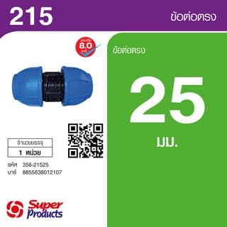 Super Products 215 ข้อต่อตรง 25 มม.