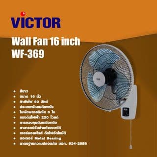 VICTOR  พัดลมติดผนัง ขนาด 16 นิ้ว รุ่น WF-369 สีขาว 3