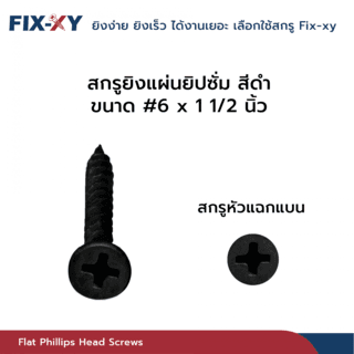 FIX-XY สกรูยิงแผ่นยิปซั่ม ขนาด #6x1 1/2นิ้ว บรรจุ 265ตัว/ถุง สีดำ 2