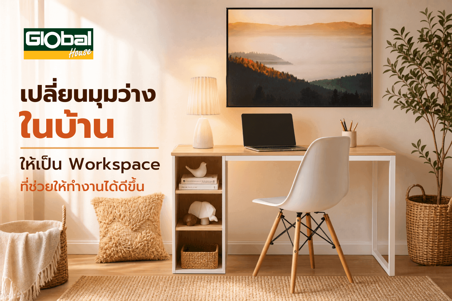 เปลี่ยนมุมว่างในบ้าน ให้เป็น Workspace ที่ช่วยให้ทำงานได้ดีขึ้น