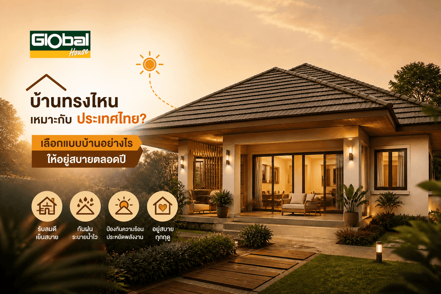 บ้านทรงไหนเหมาะกับประเทศไทย? เลือกแบบบ้านอย่างไรให้อยู่สบายตลอดปี