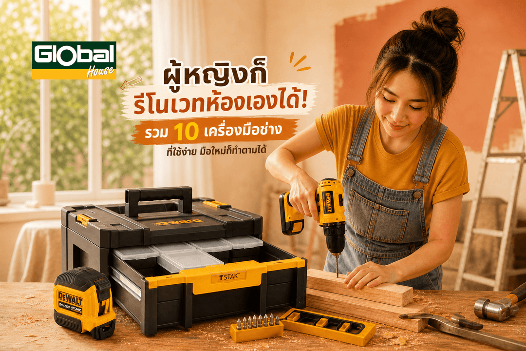 ผู้หญิงก็รีโนเวทห้องเองได้! รวม 10 เครื่องมือช่างที่ใช้ง่าย มือใหม่ก็ทำตามได้
