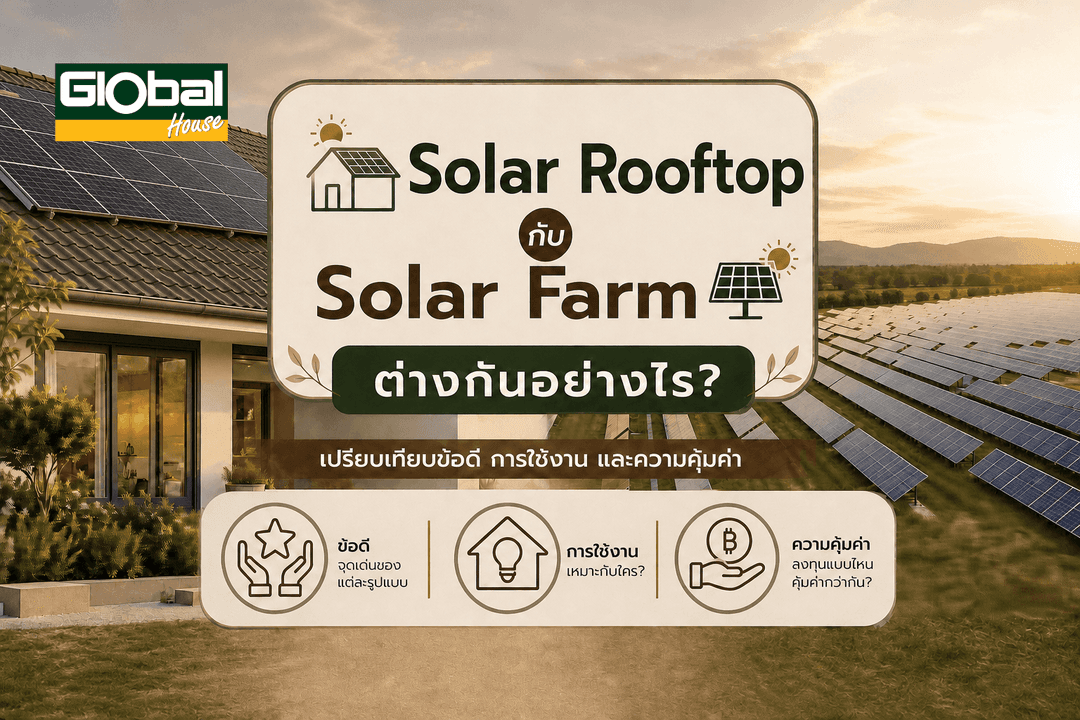 Solar Rooftop กับ Solar Farm เปรียบเทียบข้อดี การใช้งาน และความคุ้มค่า