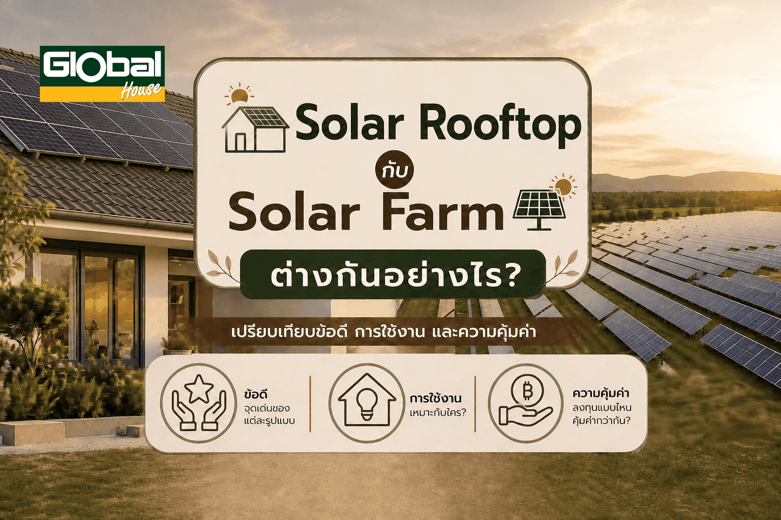 Solar Rooftop กับ Solar Farm เปรียบเทียบข้อดี การใช้งาน และความคุ้มค่า