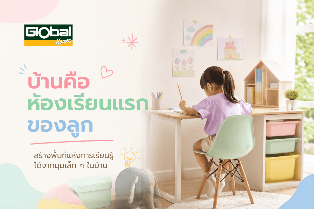 บ้านคือห้องเรียนแรกของลูก สร้างพื้นที่แห่งการเรียนรู้ได้จากมุมเล็ก ๆ ในบ้าน