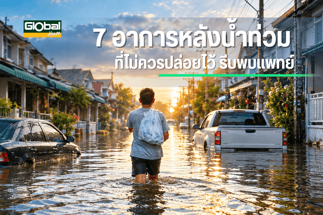 7 อาการหลังน้ำท่วมที่ไม่ควรปล่อยไว้ รีบพบแพทย์