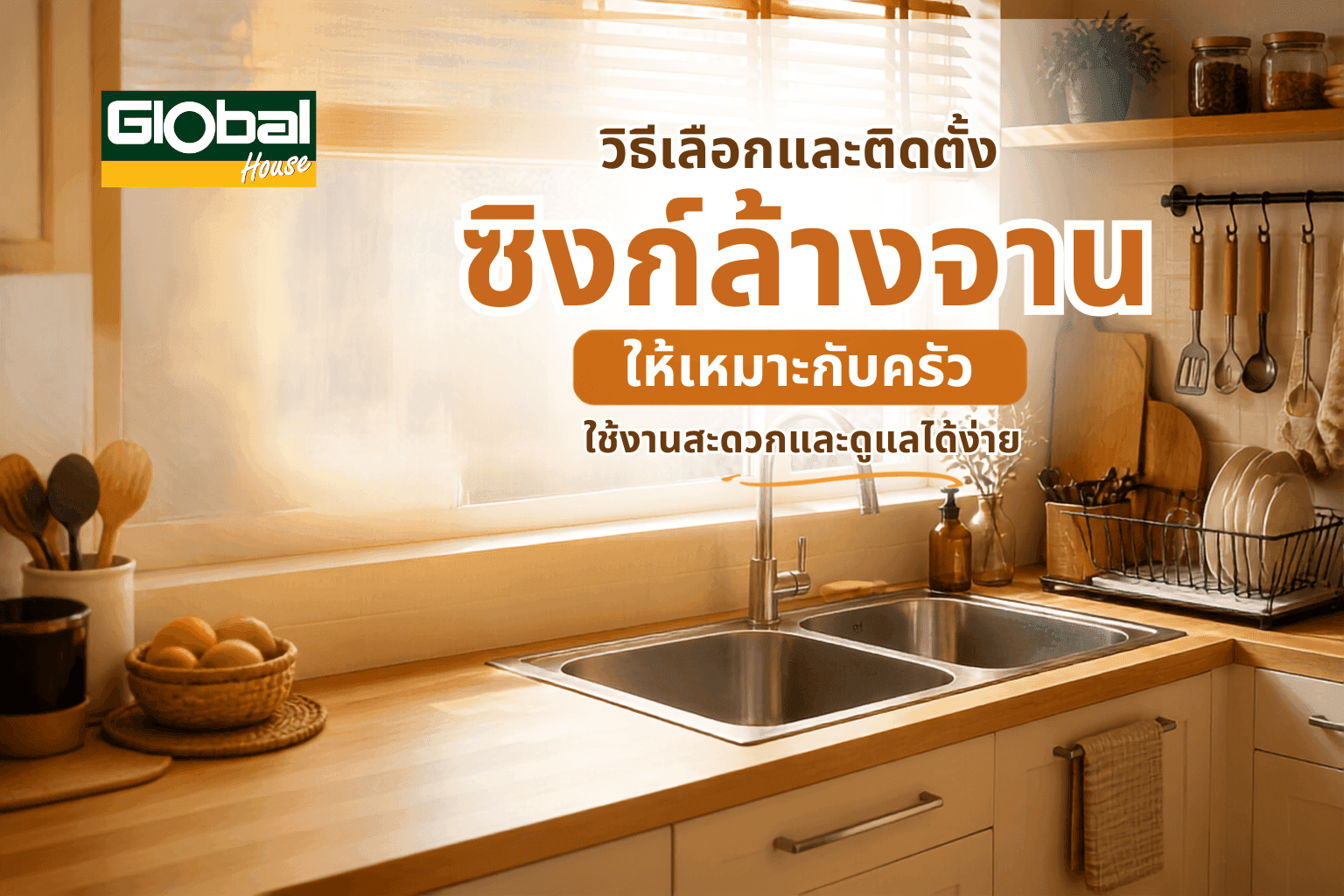 วิธีเลือกและติดตั้งซิงก์ล้างจานให้เหมาะกับครัว พร้อมวิธีดูแล