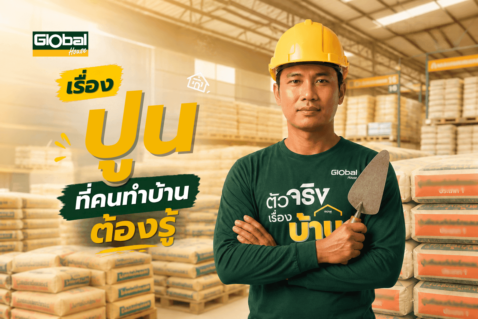 เรื่องปูนที่คนทำบ้านต้องรู้