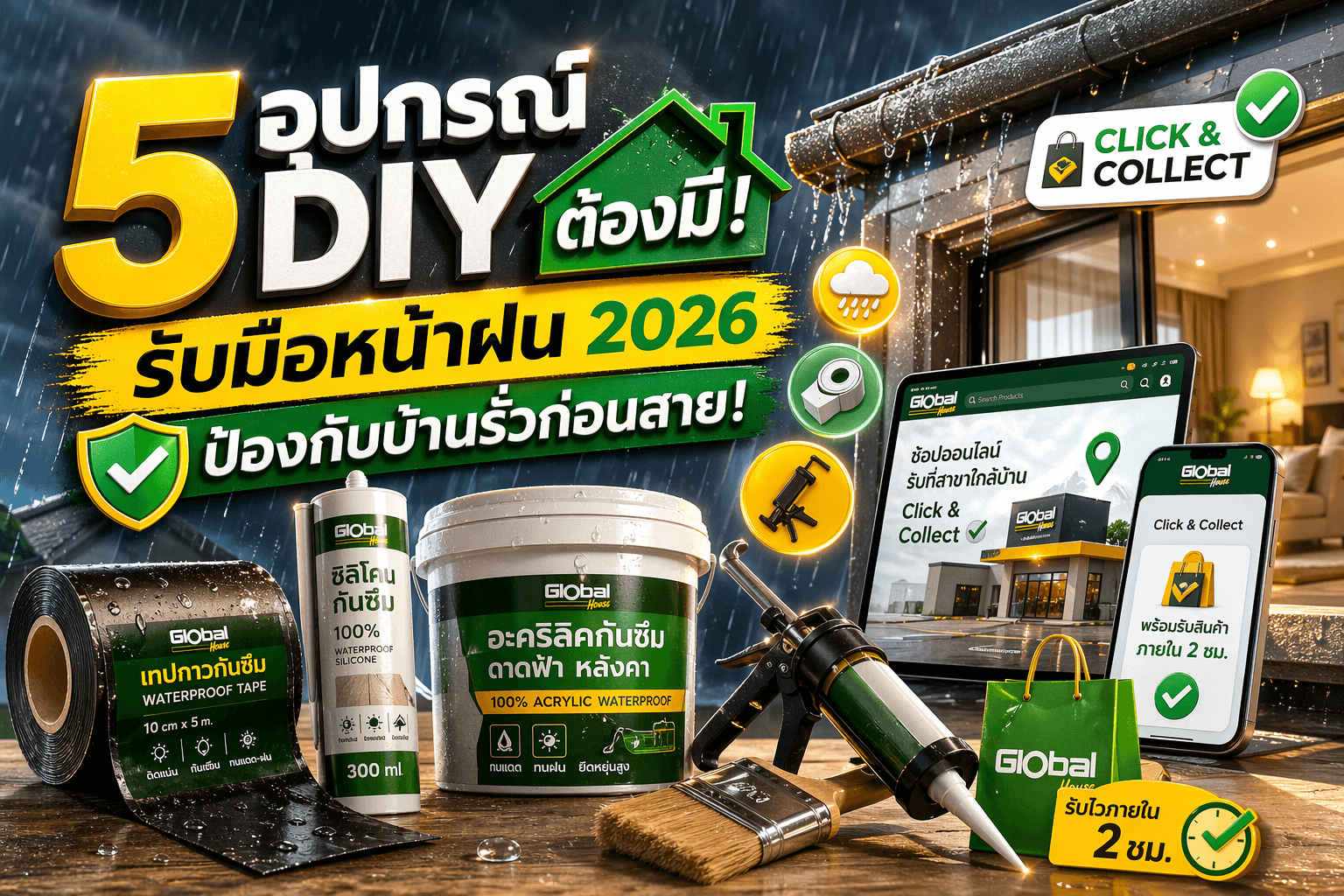 5 อุปกรณ์ DIY ที่ควรมีติดบ้าน รับมือหน้าฝน 2026 ป้องกันบ้านรั่วก่อนสาย