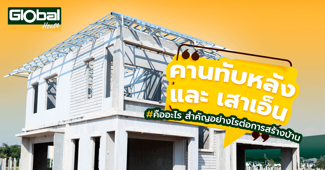 คานทับหลัง และ เสาเอ็น คืออะไร สำคัญอย่างไรต่อโครงสร้างบ้าน