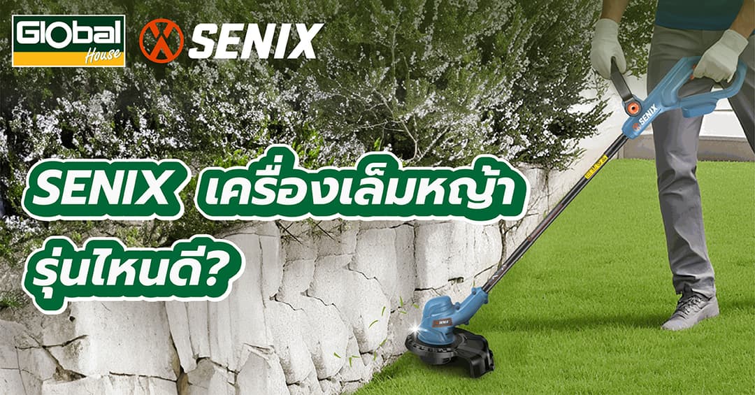 SENIX เครื่องเล็มหญ้า รุ่นไหนดี?