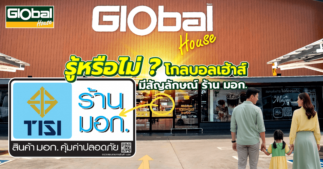 โกลบอลเฮ้าส์ ร่วมเป็น “ร้าน มอก.” ยกระดับความปลอดภัย เลือกซื้อสินค้ามั่นใจ ได้มาตรฐานทุกชิ้น