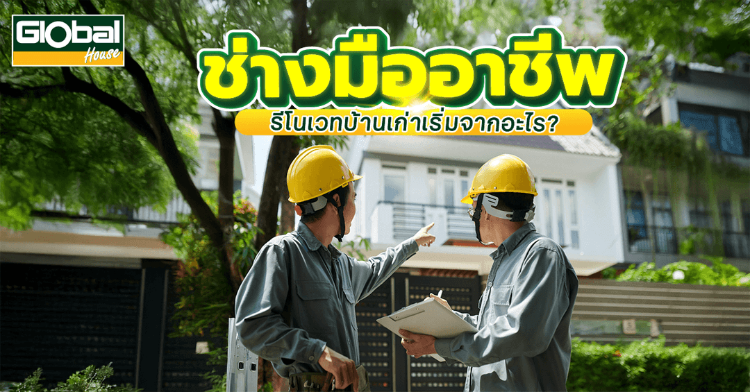 ช่างมืออาชีพ รีโนเวทบ้านเก่าเริ่มจากอะไร