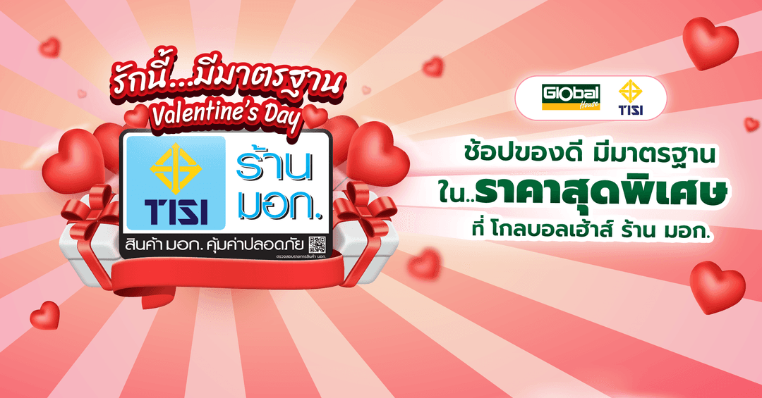 รักนี้ .... มีมาตรฐาน ที่โกลบอลเฮ้าส์ ร้าน มอก.