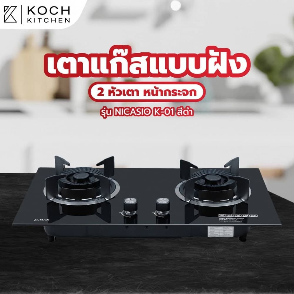 KOCH KITCHEN เตาแก๊สแบบฝังหน้ากระจก 2 หัวเตา NICASIO K-01 สีดำ