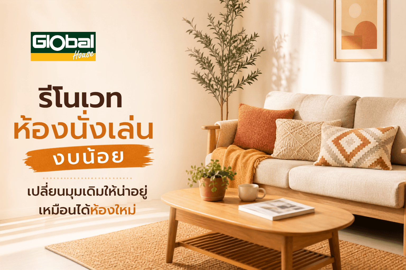 รีโนเวทห้องนั่งเล่นงบน้อย เปลี่ยนมุมเดิมให้น่าอยู่เหมือนได้ห้องใหม่