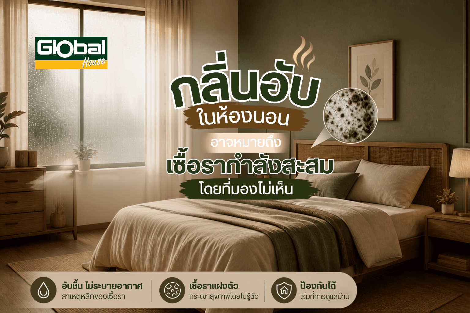 กลิ่นอับในห้องนอน อาจหมายถึงเชื้อรากำลังสะสมโดยที่มองไม่เห็น