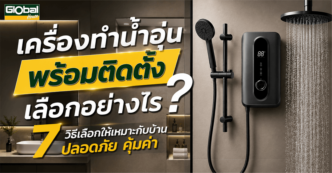 เครื่องทำน้ำอุ่นพร้อมติดตั้ง เลือกอย่างไร? 7 วิธีเลือกให้เหมาะกับบ้าน ปลอดภัย คุ้มค่า
