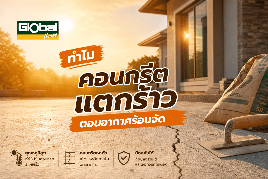 ทำไมคอนกรีตแตกร้าวตอนอากาศร้อนจัด