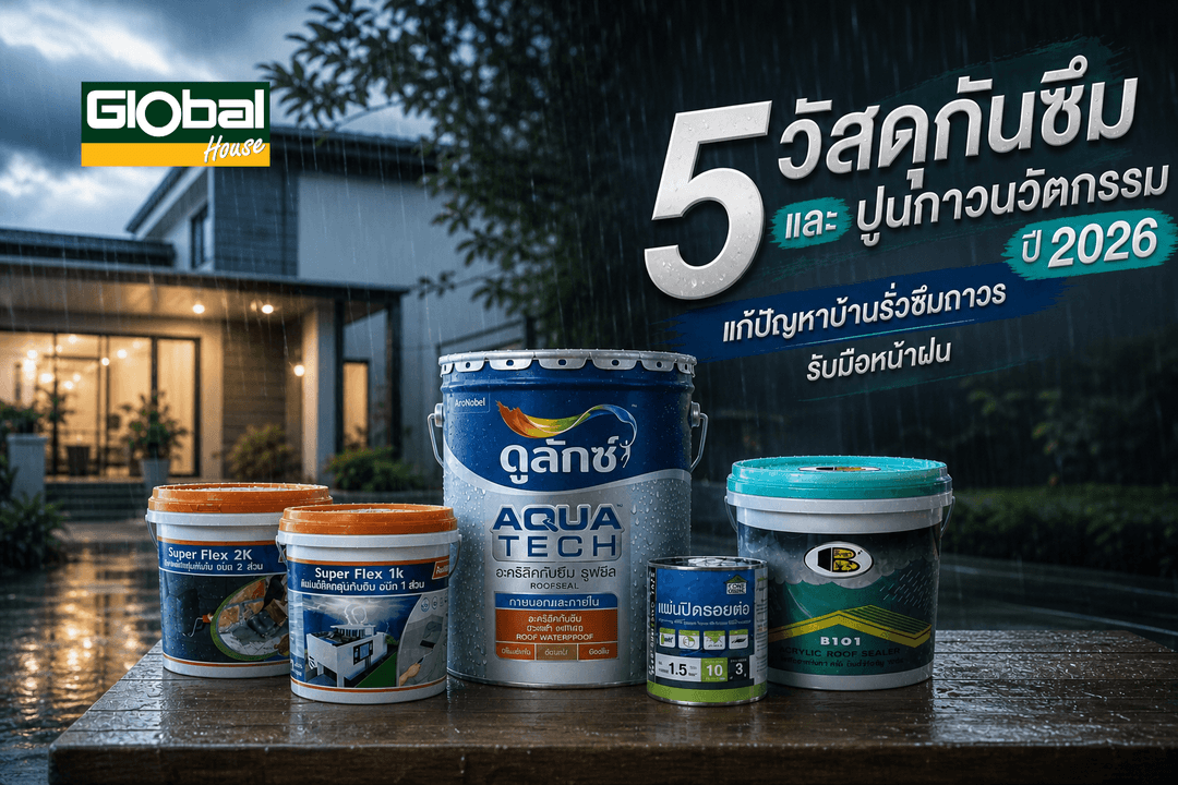 5 วัสดุกันซึมและปูนกาวนวัตกรรม 2026 แก้ปัญหาบ้านรั่วซึมถาวร รับมือหน้าฝน