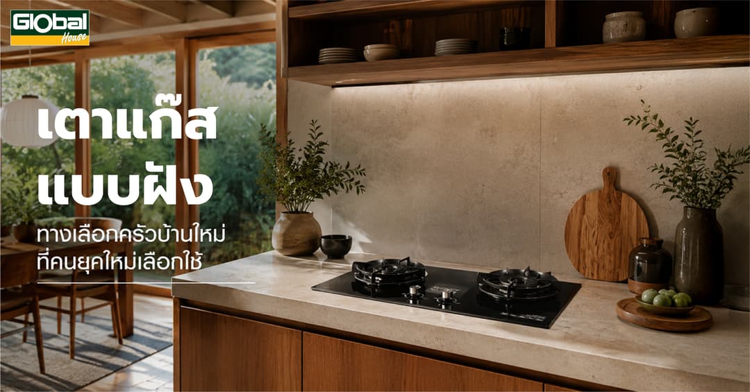 เตาแก๊สแบบฝัง ทางเลือกครัวบ้านใหม่ที่คนยุคใหม่เลือกใช้