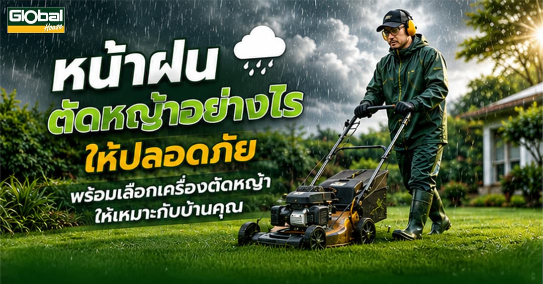 หน้าฝนตัดหญ้าอย่างไรให้ปลอดภัย พร้อมเลือกใช้เครื่องตัดหญ้าให้เหมาะ