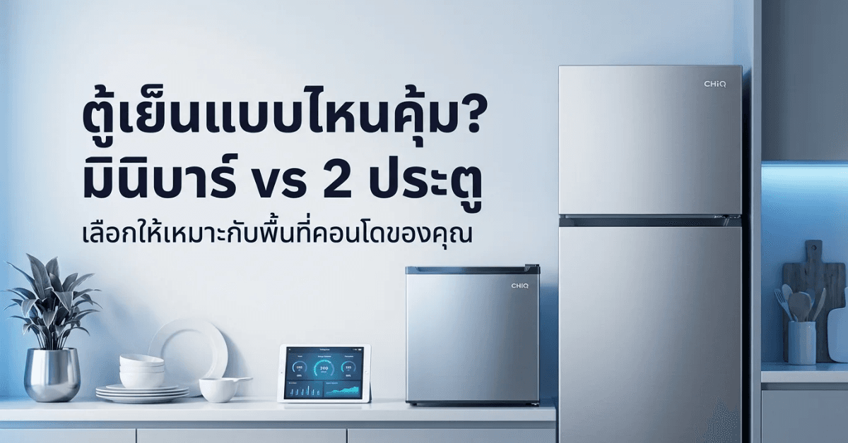 ตู้เย็นมินิบาร์ vs ตู้เย็น 2 ประตู: เลือกแบบไหนถึงจะคุ้มและเหมาะกับพื้นที่คอนโดของคุณ