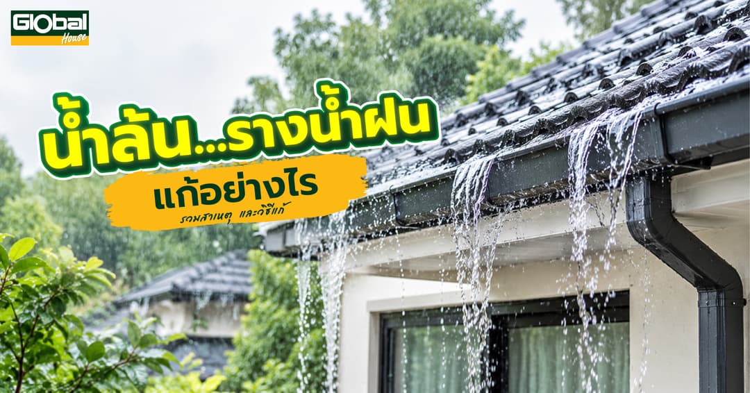 น้ำล้นรางน้ำฝน แก้ไขอย่างไร