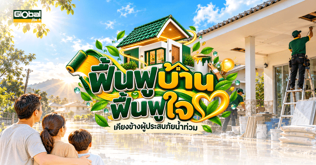 ฟื้นฟูบ้าน ฟื้นฟูใจ เคียงข้างผู้ประสบภัยน้ำท่วม