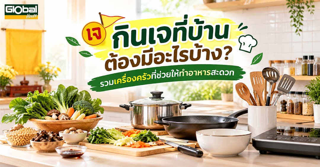 กินเจที่บ้านต้องมีอะไรบ้าง? รวมเครื่องครัวที่ช่วยให้ทำอาหารสะดวก