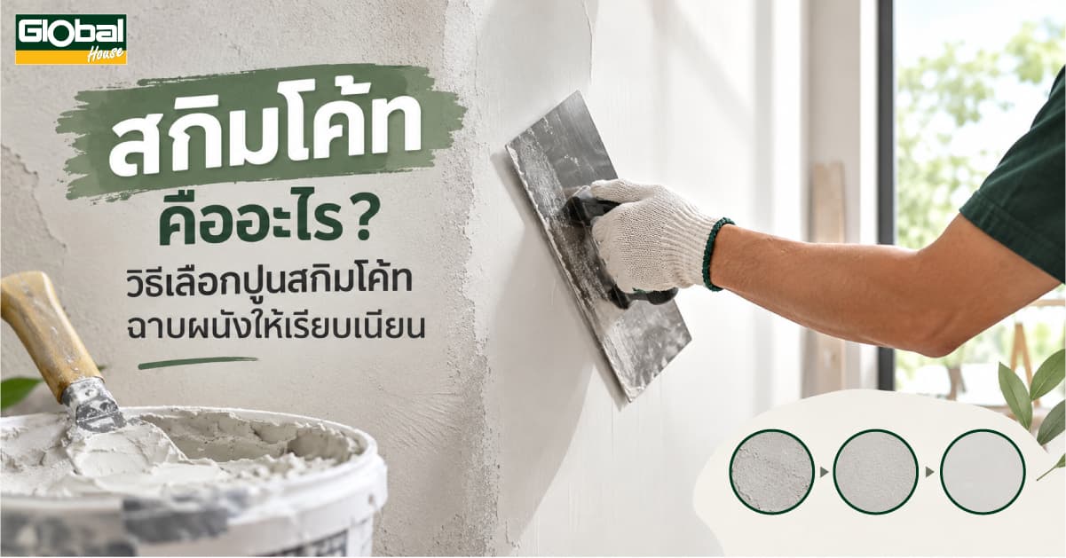 สกิมโค้ท คืออะไร? วิธีเลือกปูนสกิมโค้ท ฉาบผนังให้เรียบเนียน