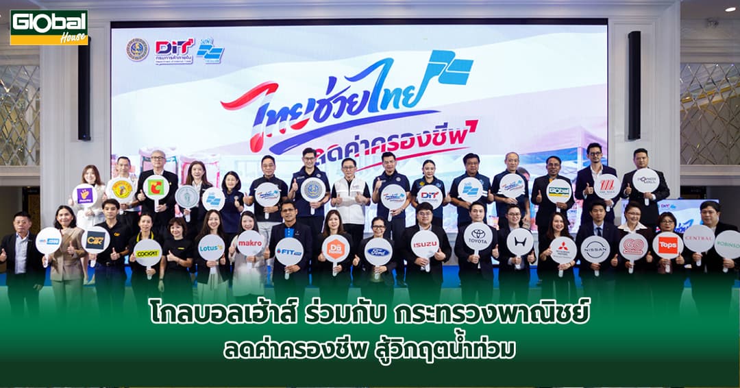 โกลบอลเฮ้าส์ ร่วมกับกระทรวงพาณิชย์ ลดค่าครองชีพ สู้วิกฤตน้ำท่วม