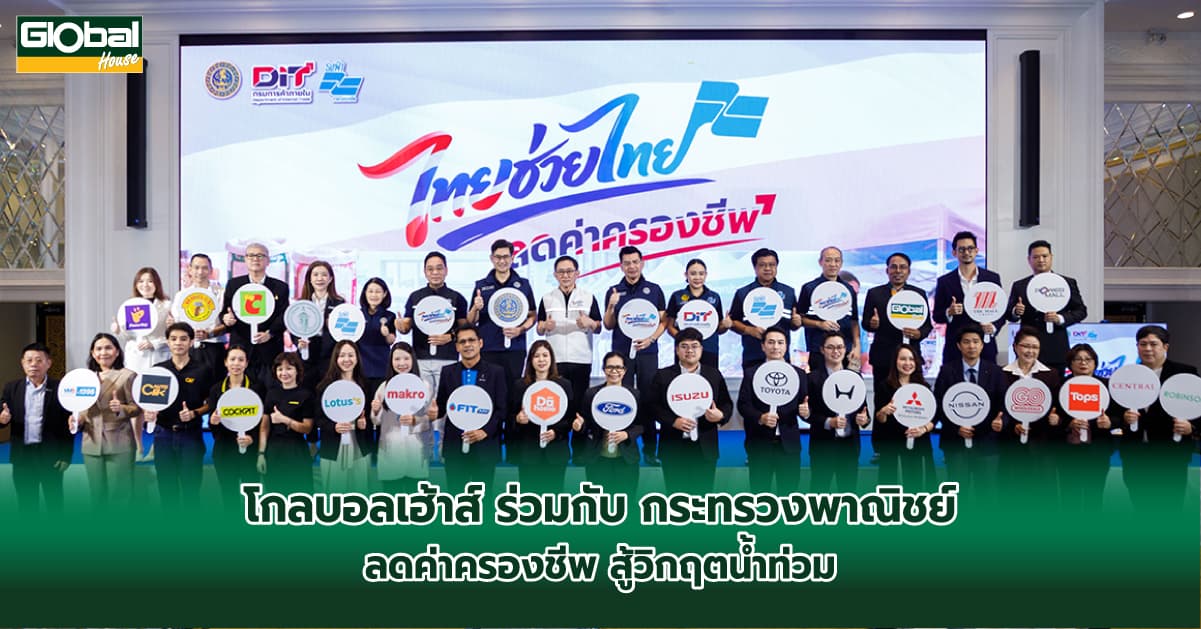 โกลบอลเฮ้าส์ ร่วมกับกระทรวงพาณิชย์ ลดค่าครองชีพ สู้วิกฤตน้ำท่วม