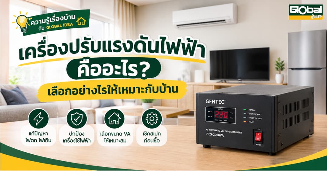 เครื่องปรับแรงดันไฟฟ้า คืออะไร? วิธีเลือกให้เหมาะกับบ้าน
